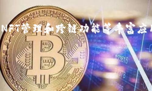 在加密货币交易和资产管理方面，TP钱包（TokenPocket Wallet）是一个备受关注的应用。它不仅安全可靠，而且具有多样的功能，满足不同用户的需求。接下来，我们将深入探讨TP钱包的主要应用及其相关特点。

一、数字资产的安全管理
TP钱包的主要应用之一就是安全地存储和管理各种数字资产。随着区块链技术的发展，越来越多的人开始投资于比特币、以太坊和其他加密货币。TP钱包为用户提供了钱包地址、私钥和助记词等安全措施，通过加密技术来确保用户的资产安全。
与传统的银行账户相比，TP钱包让用户对自己的资产拥有完全的控制权。这种去中心化的特性意味着用户无需依赖第三方机构，而是直接掌握自己的数字财富，避免了许多传统金融系统中的风险与局限性。

二、多链支持
另外，TP钱包的另一大亮点是多链支持。用户可以在同一个钱包中管理多种区块链资产，比如以太坊、波场、EOS等。这种灵活性使得用户不需要下载和管理多个钱包应用，简化了操作流程，减少了用户的学习成本。
对于活跃的加密货币交易者来说，能够在同一平台上管理多种资产，提高了交易的效率，使得市场分析和投资决策更加方便。

三、去中心化交易所（DEX）整合
TP钱包还整合了多个去中心化交易所，用户可以直接通过钱包进行数字资产的交易，不需要中介。这一特点不仅提升了交易的速度，更重要的是降低了交易费用。
在传统交易所完成交易往往需要支付高额的手续费，而在去中心化交易所中，用户可以以更低的成本进行交易。TP钱包提供的这一功能，吸引了大量希望降低交易成本的用户。

四、NFT管理与交易
在近几年，数字艺术和虚拟物品的热潮使得非同质化代币（NFT）成为热门话题。TP钱包同样支持NFT的存储和交易。无论是购买数字艺术作品还是游戏中的虚拟物品，用户都可以通过TP钱包轻松管理自己的NFT资产。
这个功能的出现满足了当前市场对NFT管理的迫切需求，让用户在享受数字资产带来的乐趣的同时，也能感受到更直观的价值体验。

五、跨链资产转移
TP钱包具备跨链功能，用户可以将不同区块链上的资产进行转移。这一点在需要频繁进行链间交易的用户群体中，尤其具有吸引力。通过跨链功能，用户的操作将更加灵活，为多元投资提供了更多可能性。
例如，一位以太坊投资者可以轻松将资产转移到波场链上，以利用波场链上的某些交易机会，从而更好地实现资产增值。

六、用户友好的界面与体验
TP钱包的用户界面设计得十分友好，无论是新手还是资深投资者，都能快速上手。通过的界面，用户可以轻松找到所需的功能，从创建钱包、管理资产到进行交易，都可以顺畅地操作。
这样的设计不仅提升了用户体验，也帮助更多人快速进入加密世界，减轻了学习门槛，鼓励了更多人参与到数字资产的管理中。

七、教育与社区支持
TP钱包还不断致力于教育用户。借助于社区的互动、在线教程和活动，他们希望让更多人了解加密货币的世界，打破交易中的误区，帮助用户做出更明智的投资决策。
通过社区支持，用户不仅可以获得宝贵的知识，也可以和志同道合的人进行交流，增强了参与感和归属感。这样的环境鼓励用户在这个新兴的市场中探索和学习。

八、未来的挑战与机遇
尽管TP钱包已经在市场中取得了一定的成功，但未来的发展依然面临挑战。包括市场竞争的加剧、技术的更新换代以及数字资产监管政策的变化等。但是，这些挑战同样为TP钱包提供了新的机遇。
借助不断创新和对用户需求的深入理解，TP钱包有潜力在未来的发展中进一步巩固自己的市场地位，吸引更多的用户。我们期待TP钱包在技术升级、功能扩展等方面的持续努力，为数字货币爱好者提供更加全面、便捷的服务。

总结
总结来看，TP钱包作为一个功能多样的加密货币钱包，不仅为用户提供了安全管理资产的途径，还通过多链支持、去中心化交易、NFT管理和跨链功能等丰富应用，加强了用户的投资体验。未来，随着市场的不断发展，TP钱包必将在技术与服务上进行持续创新，以满足越来越多用户的需求。

数字资产, 去中心化交易, NFT管理/guanjianci
探索数字资产未来：TP钱包的应用与机遇