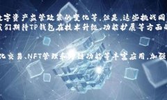 在加密货币交易和资产管理方面，TP钱包（Token