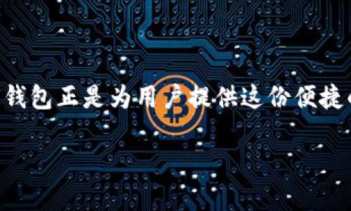   “UU钱包：解决你的支付难题，打破传统支付束缚！” / 
 guanjianci 移动支付, 钱包应用, 用户体验 /guanjianci 

引言：迎接数字支付新时代

在这个数字化飞速发展的时代，支付方式也在悄然发生着变化。传统的支付手段逐渐被便捷、高效的移动支付所取代。UU钱包，作为一款创新的支付工具，致力于为用户提供一种简化且安全的支付体验。在这篇文章中，我们将深入探讨UU钱包如何解决用户在支付过程中所遇到的各种问题，以及它所带来的独特价值和用户体验。

一、你是否在为支付方式而烦恼？

想象一下，你正忙于日常工作或生活，突然面临付款时却发现手头没有现金，或者因为繁琐的支付步骤而感到无比困扰。许多人都有过这样的经历。是否曾因支付的复杂性而错失了一次美好的购物体验？UU钱包的出现，正是为了打破这一限制，提供更为便捷的解决方案。

二、UU钱包：功能与优势一览

作为一款智能的移动支付应用，UU钱包以其多样化的功能和用户友好的界面，力求让每一次支付都变得轻松愉快。

h41.快速支付，无需繁琐操作/h4
UU钱包的最大特点之一在于其高效的支付流程。无论是在线购物还是线下消费，用户只需几步简单操作，便能轻松完成支付。比如，用户只需扫描二维码，确认金额后即可支付，省去了输入密码、填写信息的繁琐步骤。这种快速反应的机制，无疑为现代快节奏的生活增添了极大的便利。

h42.安全保障，构筑支付防线/h4
在支付过程中，安全始终是用户最为关心的焦点。UU钱包采用了多重安全措施，确保用户的个人信息和资金安全。通过先进的加密技术，用户在进行任何交易时，都能享受到完备的保护。此外，UU钱包还支持实时监控和异常交易提醒，让用户在使用时倍感安心。

h43.丰富的优惠与活动/h4
为了回馈用户，UU钱包不断推出各种优惠和活动，让支付不仅仅是一种交易，而是一种乐趣。用户可以通过参与活动获得返现、折扣等优惠，让每一次购物都充满惊喜。想象在支付的同时还能享受到折扣和返现，何乐而不为呢？

三、用户反馈与真实体验

在推广UU钱包的过程中，我们也收到了众多用户的反馈。有用户表示，曾因提现过程的繁琐而感到沮丧，但自从使用UU钱包后，资金的流转变得异常顺畅，极大地提升了他们的生活质量。

h41.一个父亲的故事/h4
小李是一位忙碌的创业者，平时工作压力很大。一次，他在路边商店买饮料，没带足够的现金，导致无法付款。后来，他下载了UU钱包，感叹道：“从此我的支付方式变得如此轻松，以后再也不用担心没带现金了！”

h42.学生的便利/h4
小张是一名大学生，学生生活忙碌，她的零用钱主要用于购物和日常开支。使用UU钱包后，小张表示：“我再也不必担心钱包里有没有零钱了，许多商家也支持这个应用，真的是太方便了！”

四、UU钱包的未来展望

UU钱包正在不断和升级，以适应用户多样化的需求。随着科技的不断进步，未来的UU钱包将更多地依赖人工智能、大数据等技术，为用户提供更为个性化和贴心的服务。比如，通过分析用户的消费习惯，提供更加精准的购物建议；或者推送用户可能感兴趣的活动和优惠，使支付变得更加智慧。

五、结束语：轻松支付，乐享生活

在这个快节奏的时代，UU钱包以其高效、安全、便捷的特点，成为了众多用户的首选支付工具。我们相信，未来的支付方式将更加多元化、智能化，而UU钱包正是为用户提供这份便捷的最佳选择。无论你是个体经营者、打工族，还是学生，只要用上UU钱包，支付不再是问题，反而让你的生活变得更加轻松愉快。

现在就去试试UU钱包吧，让它成为你生活中的得力助手，打破传统支付的束缚，迎接更为便捷的数字时代！