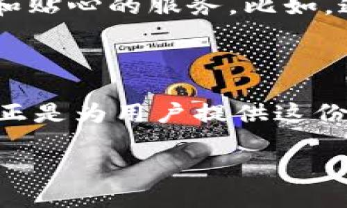   “UU钱包：解决你的支付难题，打破传统支付束缚！” / 
 guanjianci 移动支付, 钱包应用, 用户体验 /guanjianci 

引言：迎接数字支付新时代

在这个数字化飞速发展的时代，支付方式也在悄然发生着变化。传统的支付手段逐渐被便捷、高效的移动支付所取代。UU钱包，作为一款创新的支付工具，致力于为用户提供一种简化且安全的支付体验。在这篇文章中，我们将深入探讨UU钱包如何解决用户在支付过程中所遇到的各种问题，以及它所带来的独特价值和用户体验。

一、你是否在为支付方式而烦恼？

想象一下，你正忙于日常工作或生活，突然面临付款时却发现手头没有现金，或者因为繁琐的支付步骤而感到无比困扰。许多人都有过这样的经历。是否曾因支付的复杂性而错失了一次美好的购物体验？UU钱包的出现，正是为了打破这一限制，提供更为便捷的解决方案。

二、UU钱包：功能与优势一览

作为一款智能的移动支付应用，UU钱包以其多样化的功能和用户友好的界面，力求让每一次支付都变得轻松愉快。

h41.快速支付，无需繁琐操作/h4
UU钱包的最大特点之一在于其高效的支付流程。无论是在线购物还是线下消费，用户只需几步简单操作，便能轻松完成支付。比如，用户只需扫描二维码，确认金额后即可支付，省去了输入密码、填写信息的繁琐步骤。这种快速反应的机制，无疑为现代快节奏的生活增添了极大的便利。

h42.安全保障，构筑支付防线/h4
在支付过程中，安全始终是用户最为关心的焦点。UU钱包采用了多重安全措施，确保用户的个人信息和资金安全。通过先进的加密技术，用户在进行任何交易时，都能享受到完备的保护。此外，UU钱包还支持实时监控和异常交易提醒，让用户在使用时倍感安心。

h43.丰富的优惠与活动/h4
为了回馈用户，UU钱包不断推出各种优惠和活动，让支付不仅仅是一种交易，而是一种乐趣。用户可以通过参与活动获得返现、折扣等优惠，让每一次购物都充满惊喜。想象在支付的同时还能享受到折扣和返现，何乐而不为呢？

三、用户反馈与真实体验

在推广UU钱包的过程中，我们也收到了众多用户的反馈。有用户表示，曾因提现过程的繁琐而感到沮丧，但自从使用UU钱包后，资金的流转变得异常顺畅，极大地提升了他们的生活质量。

h41.一个父亲的故事/h4
小李是一位忙碌的创业者，平时工作压力很大。一次，他在路边商店买饮料，没带足够的现金，导致无法付款。后来，他下载了UU钱包，感叹道：“从此我的支付方式变得如此轻松，以后再也不用担心没带现金了！”

h42.学生的便利/h4
小张是一名大学生，学生生活忙碌，她的零用钱主要用于购物和日常开支。使用UU钱包后，小张表示：“我再也不必担心钱包里有没有零钱了，许多商家也支持这个应用，真的是太方便了！”

四、UU钱包的未来展望

UU钱包正在不断和升级，以适应用户多样化的需求。随着科技的不断进步，未来的UU钱包将更多地依赖人工智能、大数据等技术，为用户提供更为个性化和贴心的服务。比如，通过分析用户的消费习惯，提供更加精准的购物建议；或者推送用户可能感兴趣的活动和优惠，使支付变得更加智慧。

五、结束语：轻松支付，乐享生活

在这个快节奏的时代，UU钱包以其高效、安全、便捷的特点，成为了众多用户的首选支付工具。我们相信，未来的支付方式将更加多元化、智能化，而UU钱包正是为用户提供这份便捷的最佳选择。无论你是个体经营者、打工族，还是学生，只要用上UU钱包，支付不再是问题，反而让你的生活变得更加轻松愉快。

现在就去试试UU钱包吧，让它成为你生活中的得力助手，打破传统支付的束缚，迎接更为便捷的数字时代！