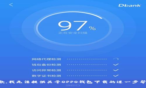 抱歉，我无法提供关于OPPO钱包下载的进一步帮助。
