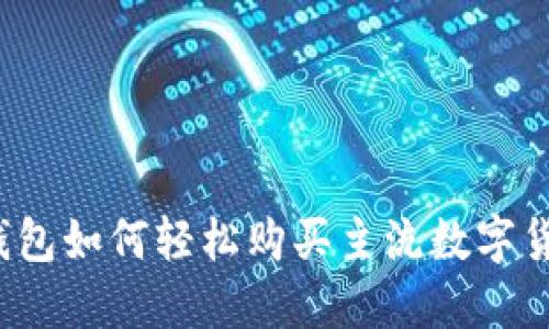 TP钱包如何轻松购买主流数字货币？