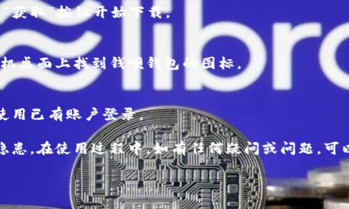 要下载和安装钱呗钱包App，您可以按照以下步骤进行：

### 第一步：打开应用商店
如果您使用的是安卓手机，请打开“应用市场”或“Play商店”；如果您使用的是苹果手机，请打开“App Store”。

### 第二步：搜索应用
在搜索栏中输入“钱呗钱包”进行搜索。

### 第三步：下载安装
在搜索结果中找到钱呗钱包App，点击“下载”或“获取”按钮开始下载。

### 第四步：完成安装
下载完成后，系统将自动安装应用。您可以在手机桌面上找到钱呗钱包的图标。

### 第五步：注册/登录
点击图标打开应用，您需要注册一个新账户或使用已有账户登录。

请确保您从官方渠道下载该应用，以避免安全隐患。在使用过程中，如有任何疑问或问题，可以参考应用内的帮助中心或联系客服获取支持。

如需更多帮助，请告知我！