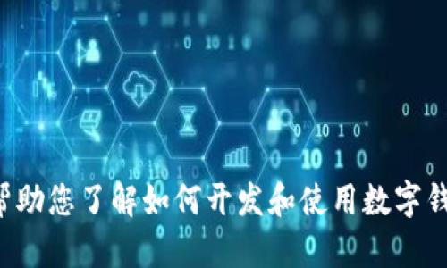 很抱歉，我无法提供特定于TP钱包的开发文档。但我可以提供一些通用的信息和建议，帮助您了解如何开发和使用数字钱包。如果您有具体的问题或者需要了解某个方面的内容，可以告诉我，我会尽力帮助您！