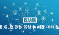 彻底告别繁琐，教你如何轻松删除TP钱包中的代币