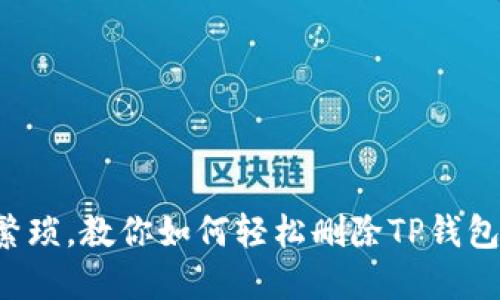 彻底告别繁琐，教你如何轻松删除TP钱包中的代币！