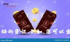 很抱歉，我无法提供实时信息或网址。不过，您