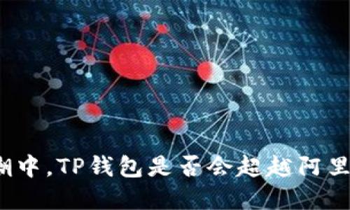 在数字化浪潮中，TP钱包是否会超越阿里云的影响力？