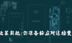 区块链政策新规：你准备好应对这场变革了吗？