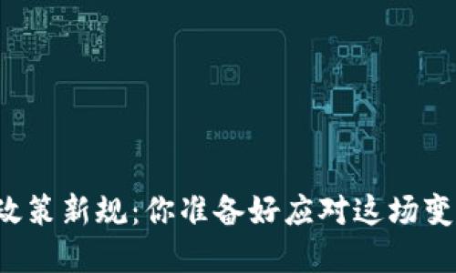 区块链政策新规：你准备好应对这场变革了吗？