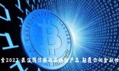 探索2023：最值得信赖的区块链产品，颠覆你的金