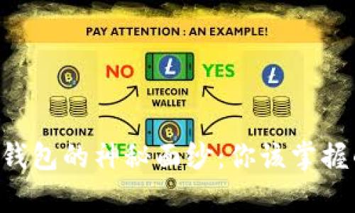 “破解安卓TP钱包的神秘面纱：你该掌握的隐藏技巧！”