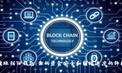 火币转账到TP钱包：你的资金安全和转账速度的终