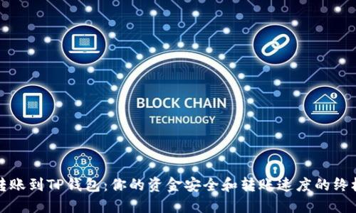 火币转账到TP钱包：你的资金安全和转账速度的终极挑战