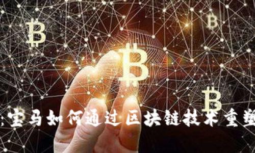 解锁未来：宝马如何通过区块链技术重塑汽车行业