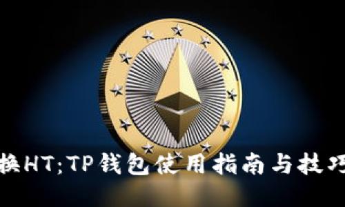 轻松兑换HT：TP钱包使用指南与技巧大揭秘