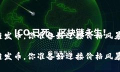 区块链发币，你准备好迎接价格风暴了吗？区块