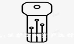 TP钱包与ETH钱包：保护你的资产选择困境的终极对