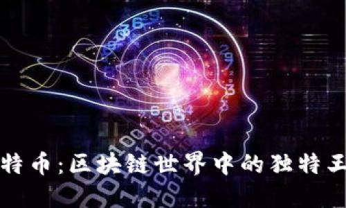 比特币：区块链世界中的独特王者