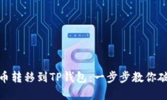 轻松把BNB币转移到TP钱包：一步步教你破解提币难