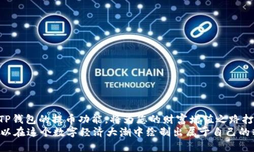 baruoti中本聪TP钱包提币全攻略：轻松驾驭加密货币转账的每一步/baruoti  
中本聪TP钱包, 提币, 加密货币/guanjianci

引言：走进加密货币的世界
伴随着比特币的崛起，加密货币成为了全球金融市场的一颗璀璨明珠。在这个数字资产的新时代，越来越多的人开始尝试使用加密货币进行投资、交易及日常消费。而作为存储和管理加密货币的重要工具，钱包的选择和使用显得尤为重要。中本聪TP钱包因其安全、易用而受到广泛喜爱，但许多用户在提币过程中仍然感到困惑。本文将详细探讨如何在中本聪TP钱包中顺利进行提币操作，助你轻松周旋于这一新兴经济领域之中。

什么是中本聪TP钱包？
中本聪TP钱包是一款专为加密货币用户设计的数字钱包，它不仅支持比特币的存储与管理，还提供多种主流数字货币的兼容性。用户可以通过该钱包的简单界面，方便地发送和接收币种，其安全性和隐私保护措施也得到了业内的广泛认可。此外，中本聪TP钱包还允许用户随时查看自己资产的状态，并能灵活应对市场的波动，为用户提供了一种高效便捷的数字资产管理方式。

提币前的准备工作
在尝试提币之前，有几个因素需要用户提前了解与准备，以确保操作顺利无误。
首先，请确保您对提币的目的和接收地址有清晰的认知。提币可以是为了转账、交易或是其他目的，了解这些能够帮助你更好地规划资金流向。其次，提币时需要输入接收方的地址，务必仔细核对，以免转账至错误地址。此外，了解当前的网络手续费及转账时间也是非常有必要的。

步骤一：登录中本聪TP钱包
提币的第一步是打开中本聪TP钱包并进行登录。如果你还没有账户，首先需要进行注册。登录后，您将看到钱包的主界面，包含账户信息、资产总览等功能选项。
使用二步验证等安全措施可以增强账户的安全性，建议用户在设置时启用这些功能。确保你拥有账户的安全凭证，以防止因操作失误而导致的资产损失。

步骤二：选择提币功能
在主界面上，您将找到“提币”或“转账”的选项，点击该功能进入提币页面。此时，系统将显示可提币的数字资产列表。选择您想要提取的币种，并确认当前的余额情况。
为了确保提取顺利，确保您的钱包内有足够的余额来进行相关操作。某些币种可能还会有最小提币额度的限制，了解这些规则将有助于您更高效地完成提币过程。

步骤三：填写提币信息
当您选择了提取的币种后，系统会要求您输入提币金额和接收地址。这一步骤至关重要，因为错误的地址将导致您的资金永久丢失。在填写接收地址时，可以复制粘贴，避免手动输入的错误。
确认所填信息无误后，您可以选择是否调整网络手续费。某些钱包允许用户根据网络拥堵情况选择不同的手续费方案。选择较高的手续费通常意味着更快的交易确认速度，而较低的手续费则可能导致转账时间延长。

步骤四：进行确认
所有信息核对无误后，点击“确认”或“提交”按钮，这将会引发一系列的安全验证。您或许需要输入交易密码或进行二步验证码确认，这样做不仅是为了保护您的资产，更是整个钱包操作的一部分安全措施。
完成所有的验证过程中，系统将提示您该交易的状态。此时，您只需静候结果，系统会通知您提币状态或任何可能的错误信息。

步骤五：查看提币状态
提币操作后，可以在中本聪TP钱包的交易记录中查看您刚刚提交的交易。找到对应的提币记录，可以清晰看到交易状态是“进行中”、“已完成”还是“失败”。如果遇到失败的状态，可以根据系统提供的反馈信息，进行调整。
通常情况下，提币的时间长短取决于网络的拥堵情况以及您所支付的手续费。对于比特币等主流币种，网络确认时间相对较短，但在高峰期可能会有所延迟。

常见问题解答
在使用中本聪TP钱包提币的过程中，用户会遇到一些共同的问题，下面我们来解答几个常见的疑问。

h4问题1：提币成功后为什么没有到账？/h4
提币完成后，资金的到达可能需要时间，尤其是在网络拥堵期间。建议您通过区块链浏览器查看转账状态，确认交易是否已被网络确认。

h4问题2：我该如何处理提币失败的情况？/h4
如果提币过程出现失败，请先查看系统提示的错误信息，根据提示进行修改。确保余额足够、地址正确，并确认未达最小提币额度。如果问题仍然存在，建议联系钱包的客服支持进行咨询。

h4问题3：是否可以取消提币请求？/h4
一般情况下，一旦提币请求提交后便无法取消，因为交易在区块链网络上已经开始处理。若您意识到错误，务必立即联系钱包客服，看看是否有处理的可能。

结论：掌握提币技巧，实现加密财富自由
提币似乎是加密货币操作中最基础的一步，但了解每一个环节不仅可以避免损失，更能让用户在数字资产的管理中游刃有余。在这个充满机遇与挑战的金融新时代，学会如何有效操作中本聪TP钱包的提币功能，将为您的财富增值之路打下坚实的基础。
希望本文能为广大用户提供实用的指导，让您在提币的过程中更自信、更从容。随着技术的不断进步和区块链的应用不断扩展，未来的金融世界将更加丰富且多元。踊跃探索，勇于挑战，您也可以在这个数字经济大潮中绘制出属于自己的精彩篇章。