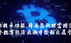 baruoti中本聪TP钱包提币全攻略：轻松驾驭加密货