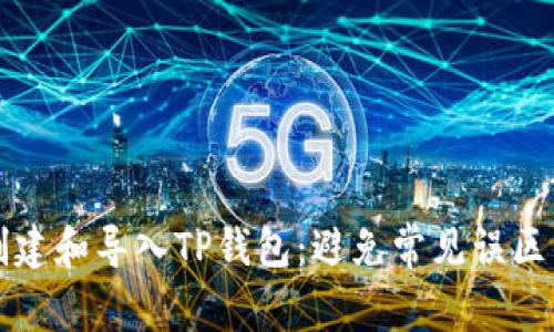 如何轻松创建和导入TP钱包：避免常见误区的终极指南