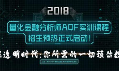 区块链数据透明时代：你所需的一切预估数据在哪里？