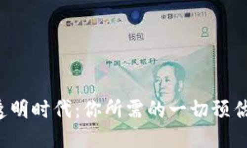 区块链数据透明时代：你所需的一切预估数据在哪里？