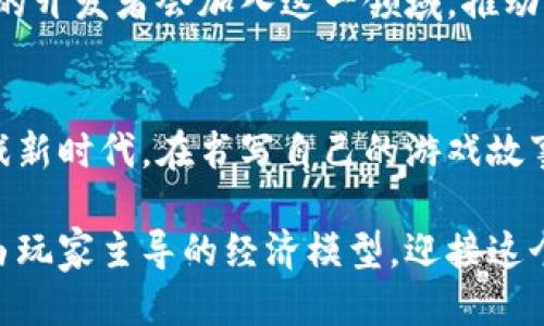  区块链游戏的未来：你准备好迎接代表币的挑战了吗？ /   
 guanjianci 区块链游戏, 代表币, 数字资产 /guanjianci 

引言：数字时代的新游戏规则
在这个日新月异的数字时代，游戏不仅仅是娱乐的工具，更成为了一种新的经济模式。区块链技术的引入，使得游戏的玩法、收益模式发生了革命性的变化，尤其是代表币的出现，为玩家和开发者之间搭建了一座沟通的桥梁。本文将深入探讨区块链游戏中的代表币，以及它们如何改变我们对游戏的认知。

什么是区块链游戏中的代表币？
在讨论代表币之前，首先要了解区块链游戏的基本概念。区块链游戏是依托于区块链技术开发的游戏，玩家通过交易和互动可以拥有一定的数字资产。而代表币，简单来说，就是这些游戏中所使用的虚拟货币，它们通常具有明确的价值，并可以用于购买游戏内物品、角色或者其他虚拟资产。

代表币的独特之处
代表币在区块链游戏中，不仅仅是一种支付手段。它们还承担着多重角色，像是玩家的身份象征、投资工具以及社交媒介。每一种代表币都有其背后的价值体系或经济模型，这些都让它们在游戏生态圈中发挥着不可或缺的作用。

为什么区块链游戏需要代表币？
首先，代表币使得游戏内的交易变得透明和可信。基于区块链技术的去中心化特性，所有交易记录都可以被公开查阅，玩家间的信任问题得到了解决。其次，代表币的引入极大地丰富了游戏的玩法。玩家不再仅仅是为了获得游戏胜利而游玩，更多的是为了获取代表币，进而进行交易和投资。这种新的游戏模式让玩家更加投入，各种经济活动蓬勃发展。

代表币的价值如何评估？
代表币的价值并非一成不变，评估其价值需要考虑多个因素。首先是供需关系，越是稀缺的代表币其价值越高。其次，游戏的活跃度和玩家的参与度也是重要的指标。最后，市场炒作、媒体宣传等外部因素亦会影响代表币的市场价格。在这动态变化的市场环境中，玩家需要具备一定的市场敏锐度，以便在适当的时机进行投资或交易。

成功案例：流行的区块链游戏与其代表币
在众多区块链游戏中，像《Axie Infinity》、《Decentraland》和《The Sandbox》这样的游戏成为了行业的佼佼者。这些游戏不仅拥有庞大的玩家基础，也因其独特的经济模型而使得代表币获得了广泛的认可。《Axie Infinity》的代表币AXS就在短短几个月内实现了价值飞涨，吸引了大量的投资者和普通玩家的参与。

如何有效地运用代表币？
想要在区块链游戏中正确运用代表币，玩家首先需要了解游戏的玩法和规则。建议新手玩家从小额投资开始，逐步熟悉市场的波动特性。同时，参与社区讨论，向老玩家学习经验，了解市场动态，也是非常重要的。很多成功的玩家都是通过不断实践和调整策略，才取得了现在的成就。

挑战和风险：代表币背后的隐忧
当然，对于代表币的热潮也不能掉以轻心。随着市场的火热，滥诈与洗钱等问题日益严重。许多新兴游戏因缺乏合理的经济模型而导致崩溃，使得玩家的投资面临风险。在入局之前，玩家需要仔细研究游戏的背景、开发团队及其未来发展规划，判断其长久价值。

未来展望：区块链游戏与代表币的前景
随着技术的不断迭代，区块链游戏和代表币的结合必将更加深入。未来的游戏可能会通过智能合约实现更复杂的经济体系，带来更丰厚的回报。同时，越来越多的开发者会加入这一领域，推动行业的健康发展与创新。可以预见的是，代表币将会成为游戏经济的核心组成部分，塑造着未来的游戏生态。

结论：无畏挑战，迈向未来
区块链游戏中的代表币不仅代表了一种新的经济形式，更是一场关乎未来的挑战。无论是玩家还是开发者，都应积极适应这一变化，迎接即将到来的数字化游戏新时代。在书写自己的游戏故事时，别忘了，代表币不仅是工具，更是打开更广阔天地的钥匙。 

无论你是个热爱游戏的玩家，还是一个新兴的开发者，区块链游戏与代表币的结合为我们提供了无限的可能性。回顾历史，我们从未像今天这样接近一种真正由玩家主导的经济模型，迎接这个新机遇，紧握自己的游戏未来！