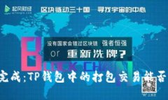 交易未完成：TP钱包中的打包交易能否被取消？
