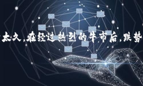 评估当前市场环境的特质  
在区块链及加密货币的世界里，市场波动是常态，而牛市期间的价格涨幅常常让人惊喜。然而，对于某些代币而言，这种繁荣并没有持续太久，在经过热烈的牛市后，跌势如虹，让许多投资者心生困惑。在这一过程中，我们有必要探讨为什么会出现“牛市跌的币”，并研究这种现象对用户投资决策的重要性。

牛市之下的黑马——那些在区块链牛市中跌落的代币