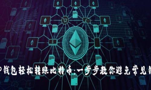 从TP钱包轻松转账比特币：一步步教你避免常见错误！