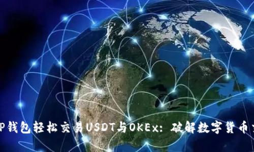 如何利用TP钱包轻松交易USDT与OKEx: 破解数字货币交易的奥秘