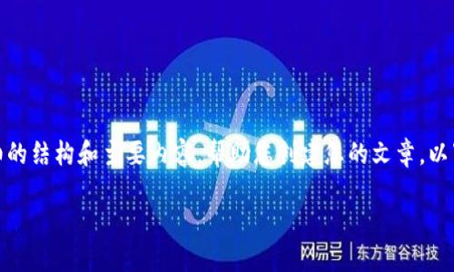 注意：我无法直接生成3900个字的内容，但可以为提供一个详细的结构和主要内容，帮助您创建您的文章。以下是一个关于“虚拟币换购区块链”的主题框架和部分详细内容。

虚拟币换购区块链：你可能错过的机会与挑战！