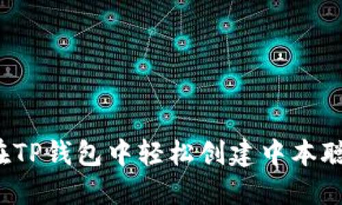 如何在TP钱包中轻松创建中本聪身份？