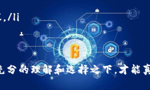   揭露区块链TC币诈骗：如何避免被虚假投资所欺骗？ / 

 guanjianci 区块链, TC币, 诈骗 /guanjianci 

什么是TC币？
TC币，全名为“Token Coin”，是近年来在区块链领域内一度声势浩大的加密货币之一。在表面上，TC币似乎瞄准了一系列的行业应用，通过技术创新承诺了极具吸引力的投资回报。然而，随着不少投资者投入其中，TC币迅速从一个崭露头角的项目演变为众多诈骗的代名词。

在开发团队和宣传策略的包装下，TC币项目常常被描绘得如同一颗冉冉升起的新星，承诺着巨大的财富和前景。可是，一旦深入调查，很多此类项目的实际价值与其宣传内容往往是背道而驰的。

为何TC币成为诈骗的温床？
首先，区块链技术本身虽然极具潜力，但与之相伴而来的却是对许多非专业人士的模糊感与不确定性。人们对加密货币的了解大多来自于社交新闻和网络传播，而非权威数据。这种信息的不对称使得投资者更容易受到误导，成为诈骗的猎物。

其次，诈骗者通常利用了这一点，设立一些看似合理的投资方案来吸引眼球。他们往往会制造一些虚假的统计数据，展示项目的“成功”，甚至伪造项目白皮书和技术细节，诱使投资者相信他们的投资是“安全的”。

投资TC币可能面临哪些风险？
投资TC币，尤其是在缺乏详细了解的情况下，存在诸多风险。首先，很多TC币的项目往往缺乏透明度，这意味着投资者无法清晰地追踪资金流向和项目进展。当一项投资缺少透明的信息时，投资者就很难判断这是否是一个有价值的项目。

其次，许多TC币项目承诺丰厚的回报，往往是用美妙的口号掩盖了实际的商业模型缺陷或毫无依据的承诺。有时候，这些项目实际上没有可持续的发展计划，最终只不过是在进行资金的空中楼阁式游戏。

如何识别TC币诈骗？
要有效地识别TC币诈骗，投资者需要具备敏锐的商业嗅觉和一定的区块链知识。以下是一些实用的识别技巧：

ul
    listrong仔细核实项目背景：/strong检查相关团队成员的资历和背景，真实性是项目可信度的基础。/li
    listrong关注募资方式：/strong如果项目通过不透明的方式募资，比如“先投资后公布”，那么十有八九就是个骗局。/li
    listrong警惕高额回报的承诺：/strong如果某个项目宣称可以在短期内获得大量的收益，那就要格外谨慎。/li
    listrong查阅评测和评论：/strong利用区块链社区的资源，查找独立的评测和用户评论，这可以避免上当受骗。/li
/ul

如何保护自己远离TC币诈骗？
除了具备识别诈骗的能力外，投资者还需要采取一系列保护措施，以规避潜在的风险：

ul
    listrong分散投资：/strong切勿将所有资金投入到单一的项目上，合理分配资产，更能降低风险。/li
    listrong保持警惕：/strong在投资的过程中时刻关注市场动态，不应被短期利润迷了双眼。/li
    listrong定期回顾投资：/strong需要定期审查你的投资组合，确保每一个项目都有实际的增长潜力和可行的策略。/li
    listrong寻求专业意见：/strong如果对某个项目存有疑虑，可以咨询专业财务顾问或者区块链专家，获取更具权威性的建议。/li
/ul

结语
TC币诈骗事件层出不穷，对于投资者而言，关键在于提高警惕与识别能力。投资加密货币是一场马拉松，而不是百米冲刺。只有在充分的理解和选择之下，才能真正享受到科技发展所带来的红利。在未来的投资路上，保持冷静，理性分析，方能不被表象所迷惑，真正实现财务上的自由与独立。