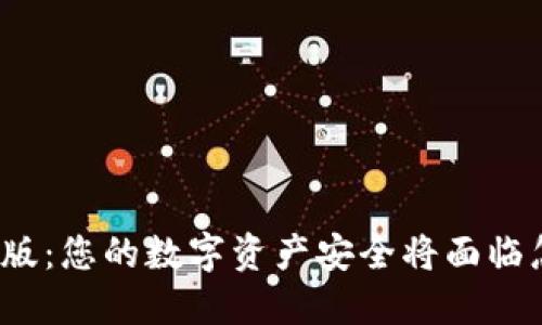 TP钱包的盗版：您的数字资产安全将面临怎样的挑战？