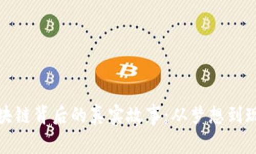 比特币区块链背后的真实故事：从梦想到现实的变迁