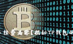 提币交易手续费为零？揭秘TP钱包的隐藏真相！