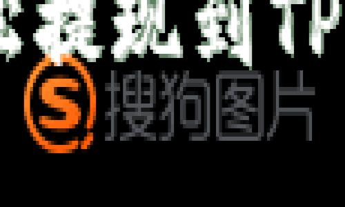 一步步教你如何轻松提现到TP钱包，告别繁琐操作！