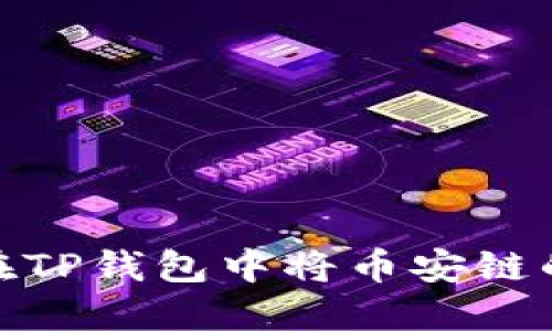 一步一步教你如何在TP钱包中将币安链的代币转移到以太链