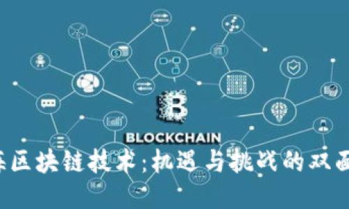  上海区块链技术：机遇与挑战的双面棋局