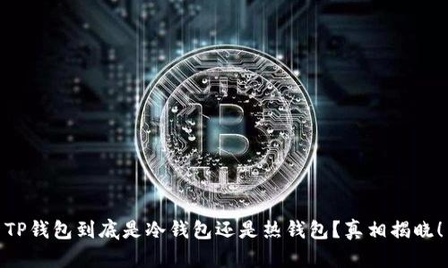 TP钱包到底是冷钱包还是热钱包？真相揭晓！