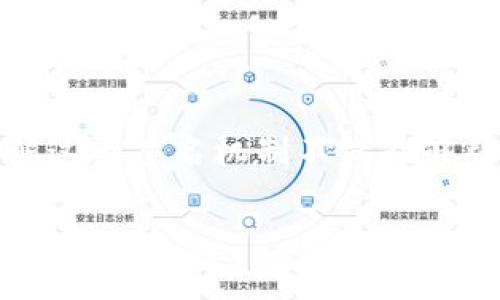 在区块链和数字钱包的世界中，“签名”是一种重要的安全机制，用于确认交易的有效性和数据的完整性。TP钱包作为一个流行的数字资产钱包，使用私钥进行交易签名。接下来，我将详细解释TP钱包签名的含义、流程以及它的重要性。

什么是TP钱包签名？
TP钱包签名是一个过程，通过这个过程，用户可以利用他们的私钥对交易进行数字签名。这种签名确保只有拥有相关私钥的人才能发起这项交易，从而提供了一个安全性极高的系统。在数字货币的上下文中，签名不仅是交易的确认，也是确保数据未被篡改的重要工具。

为什么签名是必不可少的？
在区块链中，数据的安全性和可信性是其核心理念。签名的存在保证了以下几个方面：
ul
    listrong身份验证：/strong只有拥有私钥的人才能进行交易，确保了用户的身份确认。/li
    listrong防篡改：/strong一旦交易被签名，此交易的内容与信息就无法被更改。一旦更改，签名就失效，确保交易的有效性。/li
    listrong不可否认性：/strong签名还意味着发起交易的人不能否认他们发起过这笔交易，增加了责任感。/li
/ul

TP钱包签名的工作原理
TP钱包签名涉及多个步骤，以下是一个简化的流程：
ol
    listrong生成交易：/strong用户在TP钱包中创建一笔交易，例如，发送一定数量的数字资产到另一个钱包地址。/li
    listrong哈希处理：/strong钱包会对这一交易信息进行哈希处理，生成一个唯一的交易摘要。/li
    listrong签名生成：/strong使用用户的私钥对交易摘要进行加密生成签名。这一步非常关键，因为只有拥有特定私钥的人才能生成匹配的签名。/li
    listrong传播签名：/strong将带有签名的交易信息发送到区块链网络，节点会验证签名的有效性。/li
/ol

TP钱包的安全性
使用TP钱包时，私钥的保管至关重要。私钥宛如一种通行证，保护着用户的数字资产安全。如果用户的私钥泄露，他人的恶意行为可能会导致资产损失。因此，TP钱包通常会提供多种安全防护措施，例如：
ul
    listrong双重认证：/strong增加一层安全保障，确保交易的发起是经过授权的。/li
    listrong冷存储：/strong将私钥存储在脱离网络的设备中，防止黑客攻击。/li
    listrong定期备份：/strong定期备份钱包数据，以防止数据丢失导致的不可逆损失。/li
/ul

常见误区和注意事项
对于初次使用TP钱包的朋友来说，了解一些常见的误区是非常重要的，这能帮助你避免潜在的风险：
ul
    listrong私钥与助记词的混淆：/strong许多用户将私钥与助记词混为一谈。实际上，助记词是用于生成私钥的一种方式，私钥则是用于签名和交易的关键。/li
    listrong交易回退的误解：/strong区块链的不可逆性意味着一旦交易被确认，就无法回滚。用户在发送资金时需谨慎核对交易信息。/li
    listrong相信他人的安全承诺：/strong无论是什么平台，用户都应保持警惕，采用多种安全措施来保护自己的资产。/li
/ul

总结
TP钱包的签名机制是保障用户数字资产安全的重要一环。通过私钥的安全管理与签名过程，用户能够确认交易的合法性，有效避免安全隐患。理解这一签名机制不仅能够帮助用户更好地使用钱包，还能为他们的资产安全增添一份保障。在这个数字资产飞速发展的时代，保持警惕和学习将是每一个用户的必经之路。

希望以上详细的介绍能够帮助你更好地理解TP钱包签名的意义与重要性！如果你还有其他问题，欢迎随时询问。