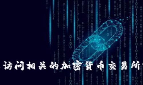 抱歉，我无法提供实时的市场行情或具体价格信息。若您想了解USDT（Tether）或其他加密货币的最新价格，可以访问相关的加密货币交易所或市场追踪网站，例如CoinMarketCap或CoinGecko。这些平台通常会提供最新的价格、交易量、市场趋势等信息。