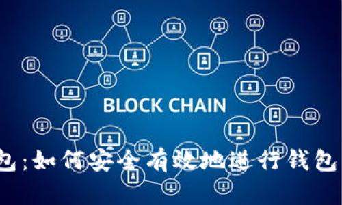 TP钱包：如何安全有效地进行钱包签名？