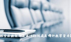 探索区块链的未来：EOS到底是哪种数字货币？