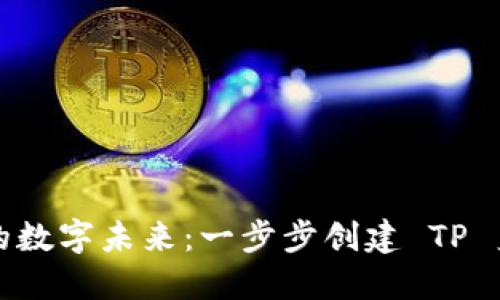 打造你的数字未来：一步步创建 TP 身份钱包