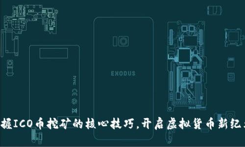 掌握ICO币挖矿的核心技巧，开启虚拟货币新纪元！